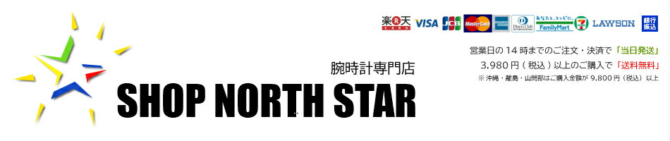 楽天市場 当店はseikoなど国内外有名ブランドの腕時計を多数取り扱っております Shop North Star 楽天市場店 トップページ