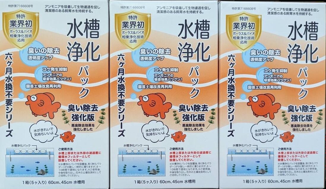 【3個お得セット！】水換え不要 6ヶ月＋消臭強化　水槽 浄化剤 アンモニア臭 除去 亜硝酸 分解 パック｜金魚 メダカ 熱帯魚 水槽 臭い 消臭 ニオイ対策 掃除軽減 不織布 水質改善 アンモニア｜shop野竹