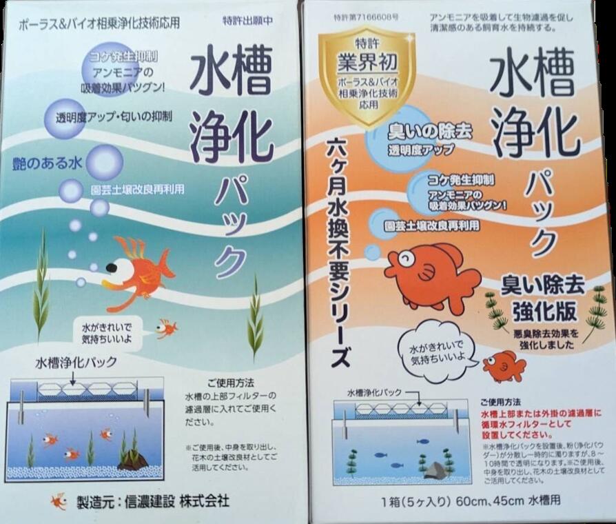 【水換え不要 6ヶ月】通常版＋消臭強化版セット 水槽 浄化剤 アンモニア臭 除去 亜硝酸 分解 パック｜金魚 メダカ 熱帯魚 臭い 消臭 ニオイ対策 掃除軽減 不織布 水質改善｜shop野竹