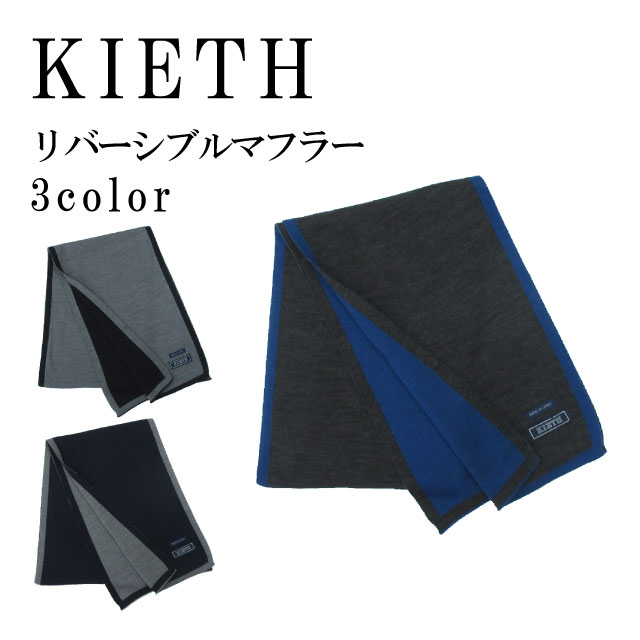 【リバーシブルマフラー】KIETH キース 〔サイドライン ビジネス 通学 プレゼント リバーシブル マフラー maidinjapan 日本製〕KEM2019 無料ラッピング 送料無料