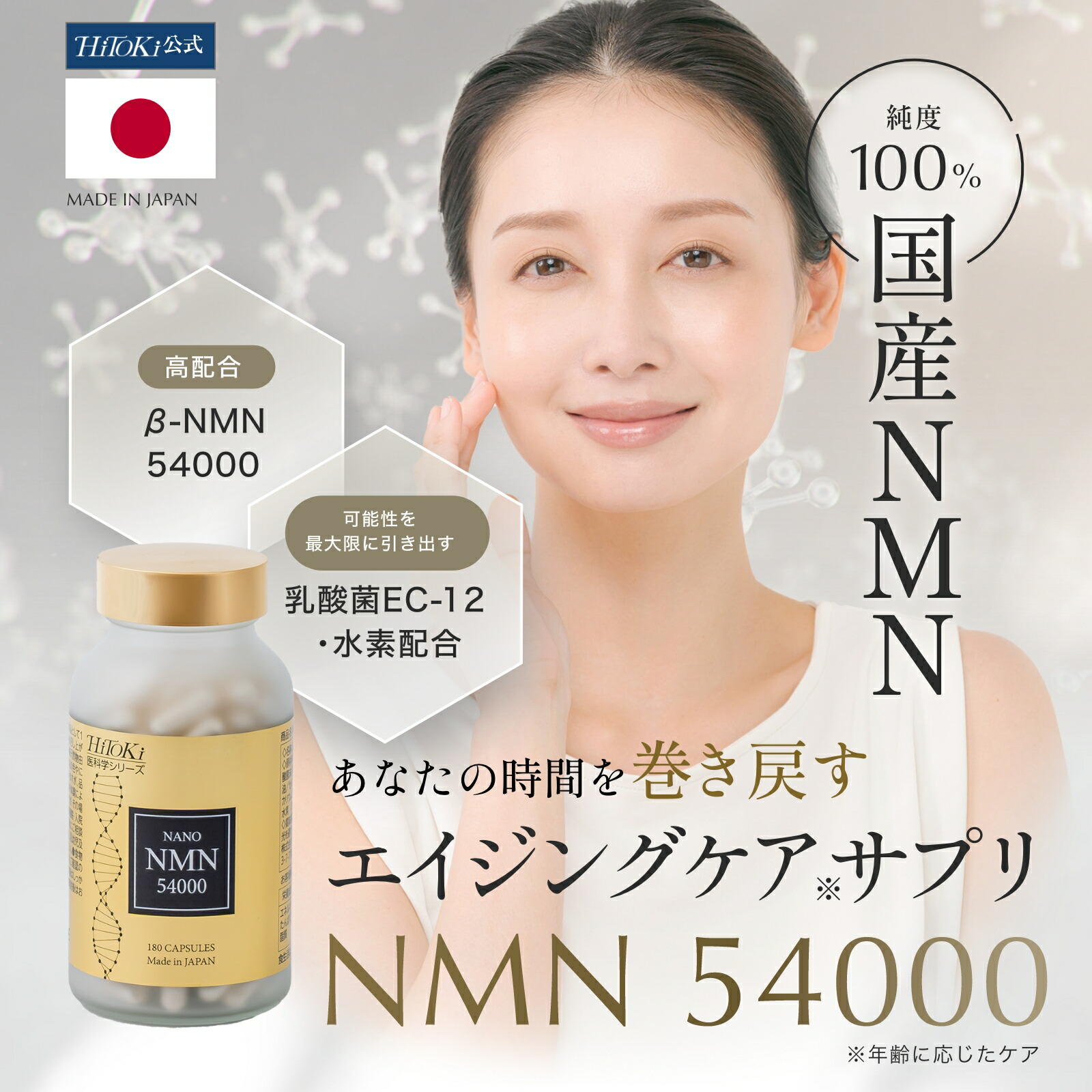 HiTOKi 医科学シリーズ NMN 54000 サプリメント