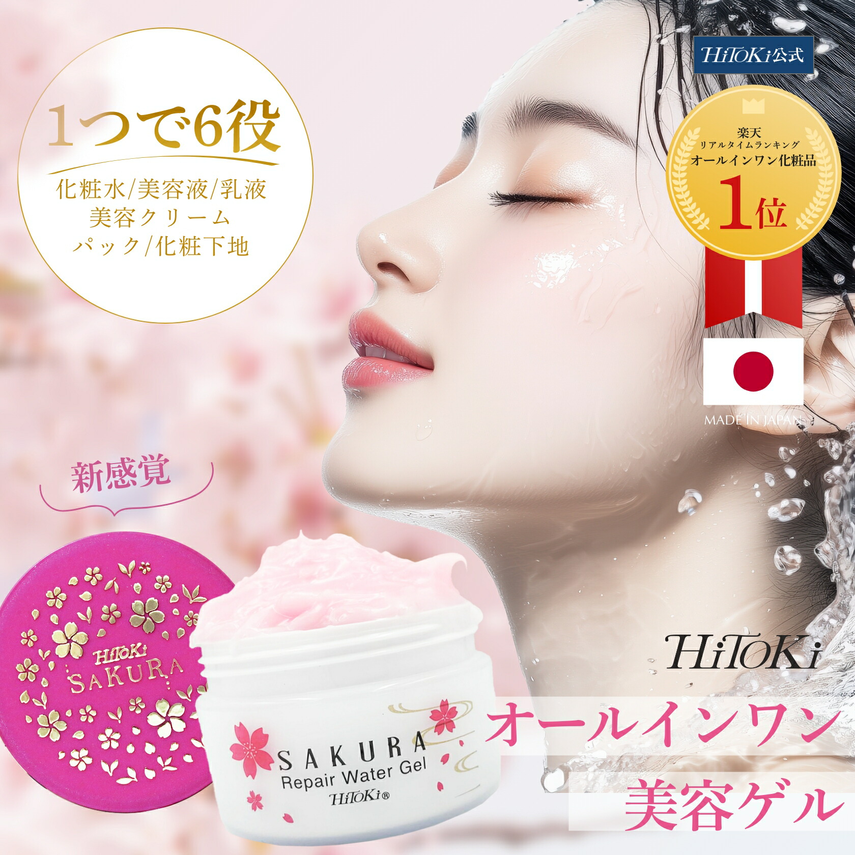 オールインワンジェル シワ【HiToki 桜続きもの】桜リペアウォーターゲル / Sakura Repair Water Gel 100g シワ 感じやすい肌 シミ