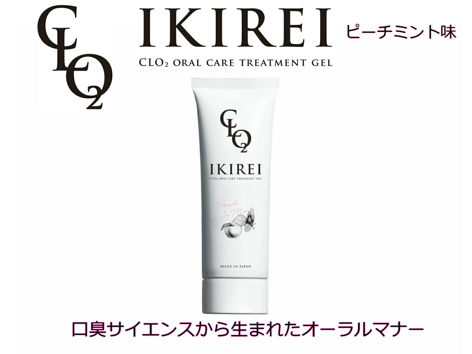 楽天市場 口臭 対策 予防 歯磨き粉 口臭ケア 口臭予防 ニオイケア 歯周病 ハミガキ 公式 Ikirei Clo2 イキレイオーラルケアトリートメントジェル ピーチミント味 40g 口臭い 対策 使いきり 携帯 携帯用 ホワイトニング ではありません Sss Bluebird Webショップ