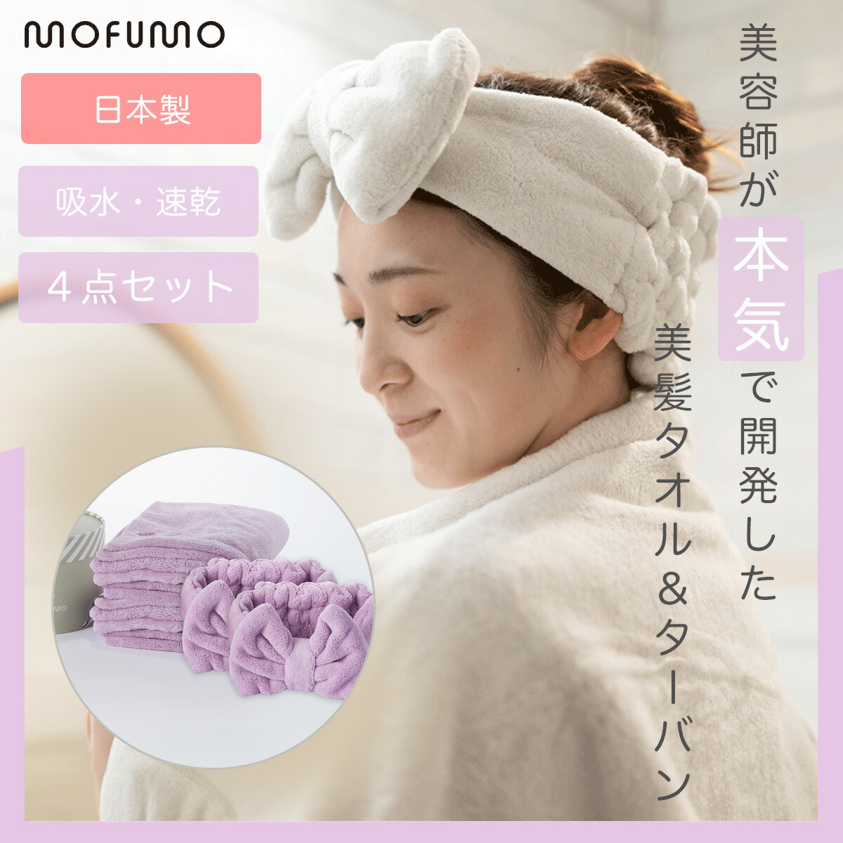 mofumo モフモ 美髪専用 西洋手ぬぐい ターバン 2仕掛ける berry 木ノ実 ライトパープル 超吸いあげる力 クイック 髪の毛 素っ気ない西洋手ぬぐい マイクロ衣料繊維 吸水人並み外れた ドライヤー 第四次元切り上げる 毛筋 早いところ 乾く 差し上げ物 プチギフト 美容師が一生懸命で振興 紫色