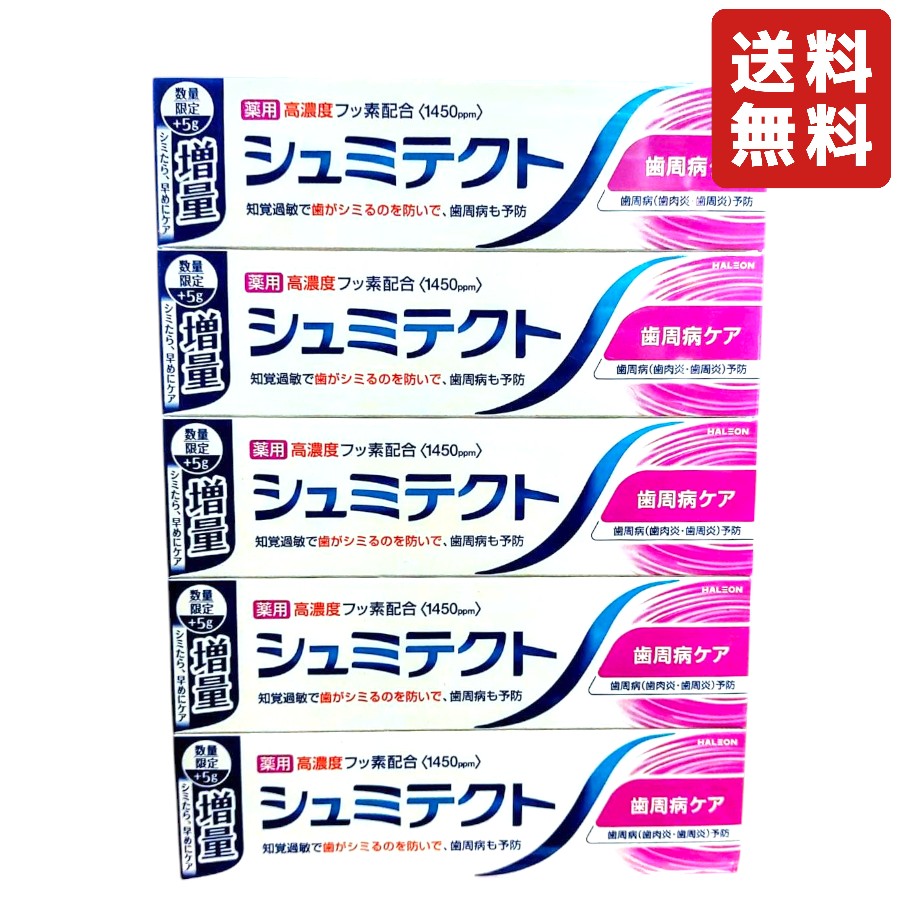 薬用シュミテクト 5g増量中 100g 5個セット 歯周病ケア 歯磨き粉 知覚過敏 フッ素配合 むし歯予防 はみがき粉 Syumitekuto 【期間限定】【ランキング1位受賞】画像