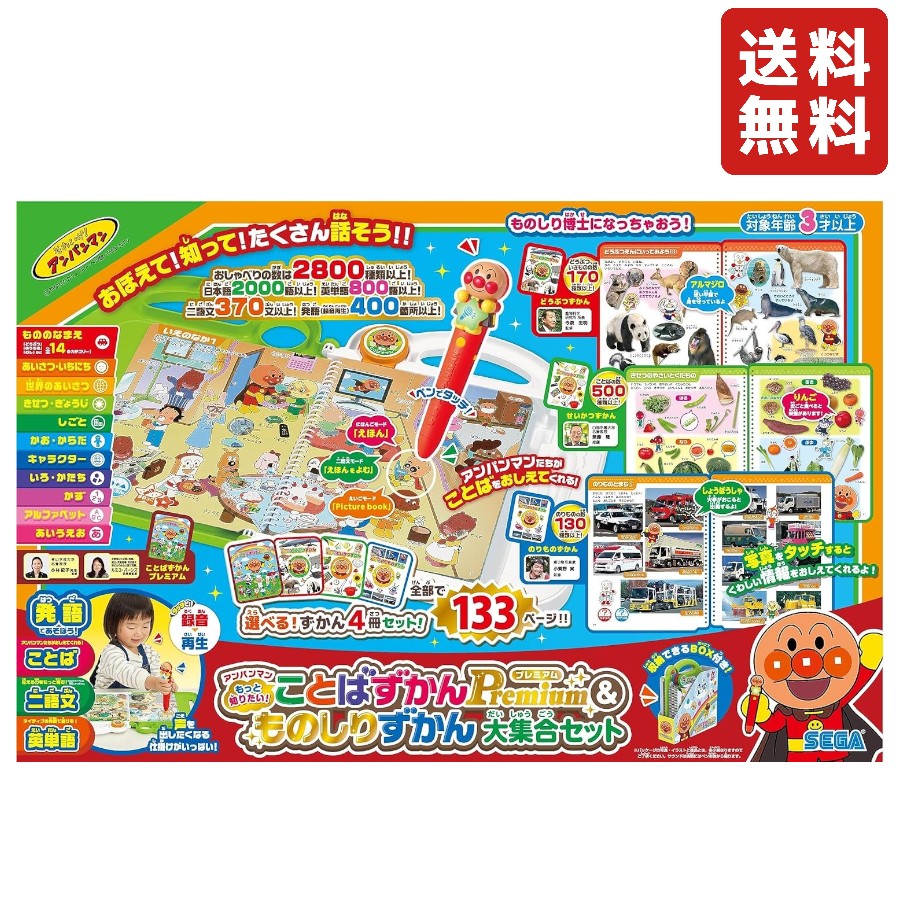 セガトイズ SEGA TOYS アンパンマン もっと知りたい！ことばずかんPremium \u0026 其の儀しりずかん 大寄せあつめる書き割り 手あそび 知育 手あそび 差し上げ物 クリスマス