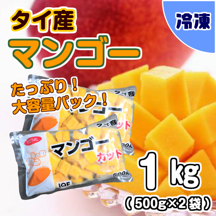 【業務用食材】マンゴーカット　タイ産　/　1キログラム（500グラム×2袋）冷凍