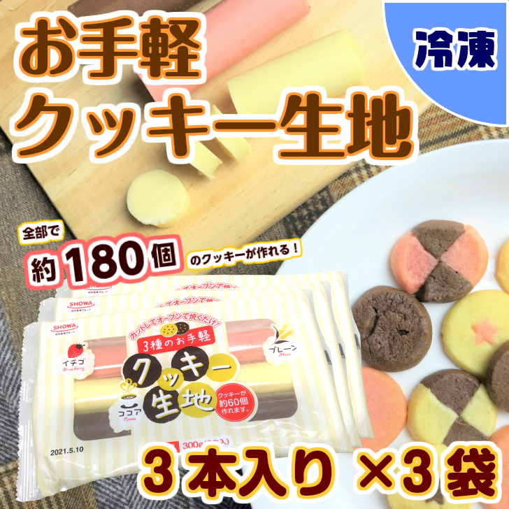 楽天市場 トースターok 切って焼くだけ 3種のお手軽クッキー生地 100g 3本 3袋 冷凍 P Mart