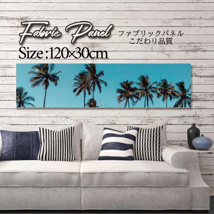 ファブリックパネル カフェ 1ｘ30cm 南国インテリア 寝具 収納 アートパネル デザインパネル お洒落 ビーチ 部屋 インテリア アート パネル 壁掛け Diy オシャレ フォトパネル ウォールアート 店舗 北欧 カフェ 夏 ビーチ 北欧風 海 アロハ ヤシの木 ハワイアン サーフ