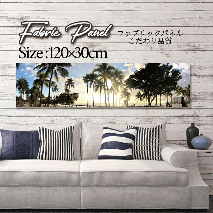 ファブリックパネル 120ｘ30cm アートパネル デザインパネル お洒落 部屋 インテリア アート パネル 壁掛け DIY オシャレ フォトパネル ウォールアート 北欧 北欧風 店舗 カフェ サマー 夏 サーフ ビーチ 海 ヤシの木 アロハ ハワイアン ハワイ 南国｜Pixy 8,250円