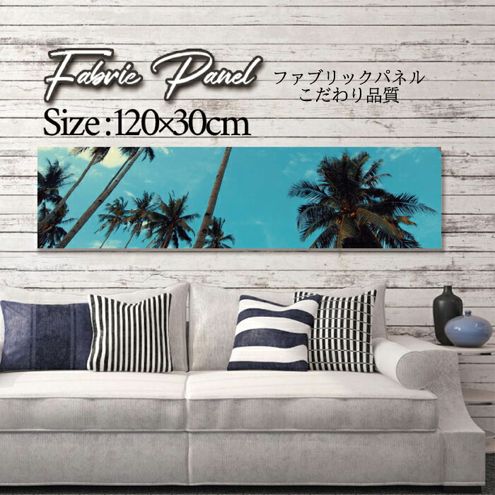 ファブリックパネル 120x30cm アートパネル デザインパネル お洒落 部屋 インテリア アート パネル 壁掛け DIY オシャレ フォトパネル ウォールアート 北欧 北欧風 店舗 カフェ サマー 夏 サーフ ビーチ 海 ヤシの木 アロハ ハワイアン ハワイ 南国|Pixy
