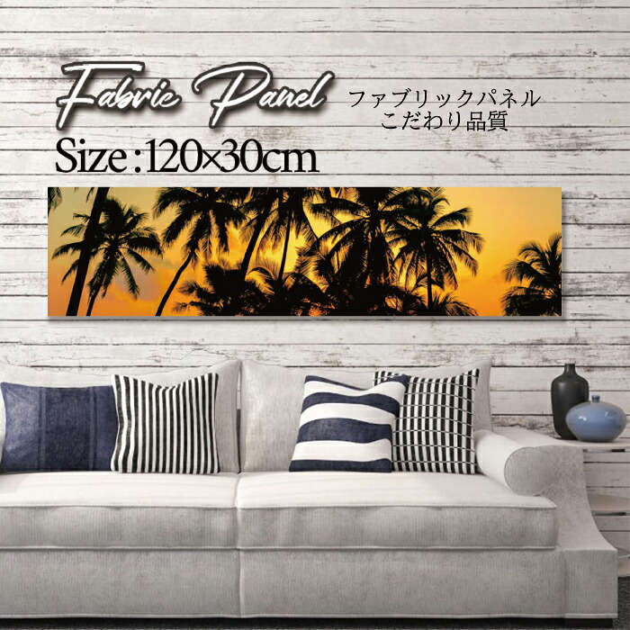ファブリックパネル 120ｘ30cm アートパネル デザインパネル お洒落 部屋 インテリア アート パネル 壁掛け DIY オシャレ フォトパネル ウォールアート 北欧 北欧風 店舗 カフェ サマー 夏 サーフ ビーチ 海 ヤシの木 アロハ ハワイアン ハワイ 南国｜Pixy