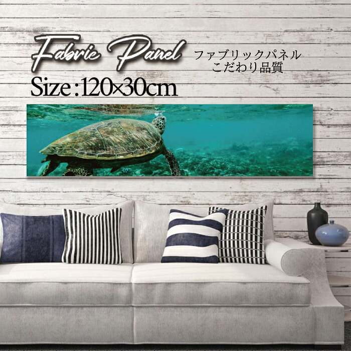 ファブリックパネル 120x30cm アートパネル デザインパネル お洒落 部屋 インテリア アート パネル 壁掛け DIY オシャレ フォトパネル ウォールアート 北欧 北欧風 店舗 カフェ サマー 夏 サーフ ビーチ 海 ヤシの木 アロハ ハワイアン ハワイ 南国 亀 カメ かめ ウミガメ|Pixy