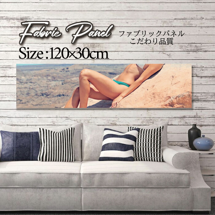 ファブリックパネル 120ｘ30cm アートパネル デザインパネル お洒落 部屋 インテリア アート パネル 壁掛け DIY オシャレ フォトパネル ウォールアート 北欧 北欧風 店舗 カフェ サマー 夏 サーフ ビーチ 海 ビキニ SEXY セクシー 外国人 モデル 女性｜Pixy