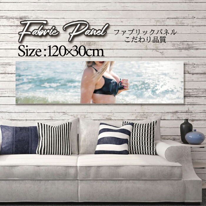 ファブリックパネル 120ｘ30cm アートパネル デザインパネル お洒落 部屋 インテリア アート パネル 壁掛け DIY オシャレ フォトパネル ウォールアート 北欧 北欧風 店舗 カフェ サマー 夏 サーフ ビーチ 海 ビキニ SEXY セクシー 外国人 モデル 女性｜Pixy