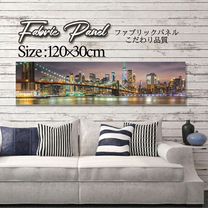 ファブリックパネル 120x30cm アートパネル デザインパネル お洒落 部屋 インテリア アート パネル 壁掛け DIY オシャレ フォトパネル ウォールアート 北欧 北欧風 店舗 カフェ 街 NEWYORK ニューヨーク 海外 アメリカ 街並み 車 都会 ブルックリン 夜景|Pixy