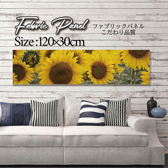 ファブリックパネル 120x30cm アートパネル デザインパネル お洒落 部屋 インテリア アート パネル 壁掛け DIY オシャレ フォトパネル ウォールアート 北欧 北欧風 店舗 カフェ 花 花柄 桜 ひまわり バラ 薔薇 ピンク 黄色 フラワー 綺麗 ローズ サンフラワー|Pixy