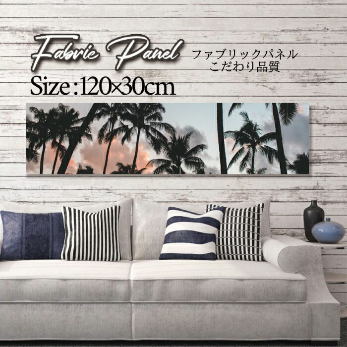 ファブリックパネル 120ｘ30cm アートパネル デザインパネル お洒落 部屋 インテリア アート パネル 壁掛け DIY オシャレ フォトパネル ウォールアート 北欧 北欧風 店舗 カフェ サマー 夏 サーフ ビーチ 海 ヤシの木 アロハ ハワイアン ハワイ 南国｜Pixy