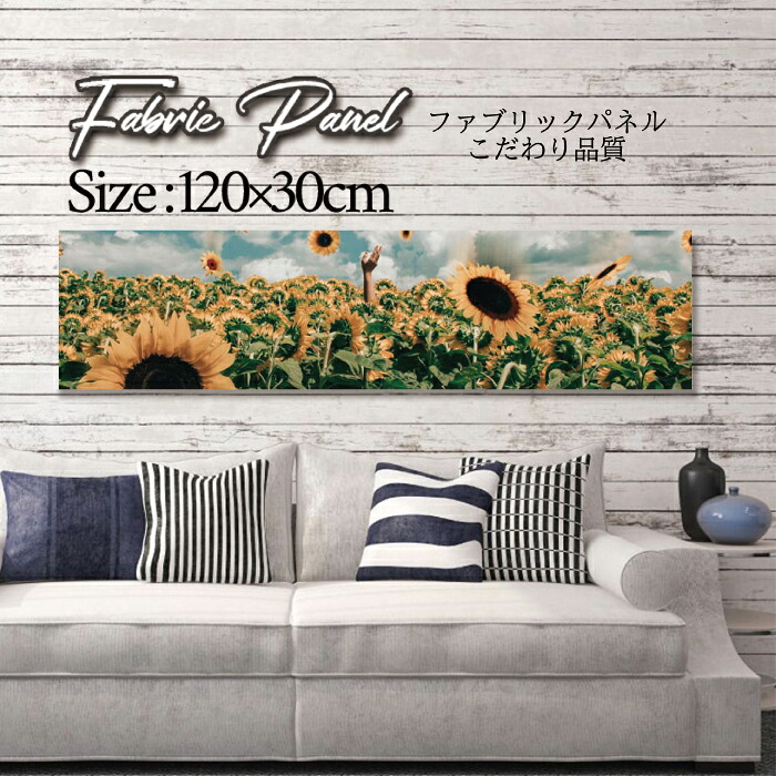 ファブリックパネル 120x30cm アートパネル デザインパネル お洒落 部屋 インテリア アート パネル 壁掛け DIY オシャレ フォトパネル ウォールアート 北欧 北欧風 店舗 カフェ 花 花柄 桜 ひまわり バラ 薔薇 ピンク 黄色 フラワー 綺麗 ローズ サンフラワー|Pixy