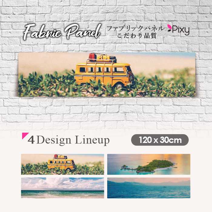 ファブリックパネル 120ｘ30cm アートパネル デザインパネル お洒落 部屋 インテリア アート パネル 壁掛け DIY オシャレ フォトパネル ウォールアート 北欧 北欧風 店舗 カフェ サマー 夏 青 SURF ビーチ 海 西海岸 ロス 砂浜 白 車 バス 島 砂浜｜Pixy 8,360円