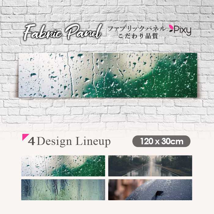 ファブリックパネル 120x30cm アートパネル デザインパネル お洒落 部屋 インテリア アート パネル 壁掛け DIY オシャレ フォトパネル ウォールアート 北欧 北欧風 店舗 カフェ 雨 傘 レイン ビンテージ 夜景 景色 景観 車 都会 街 カメラ シンプル|Pixy