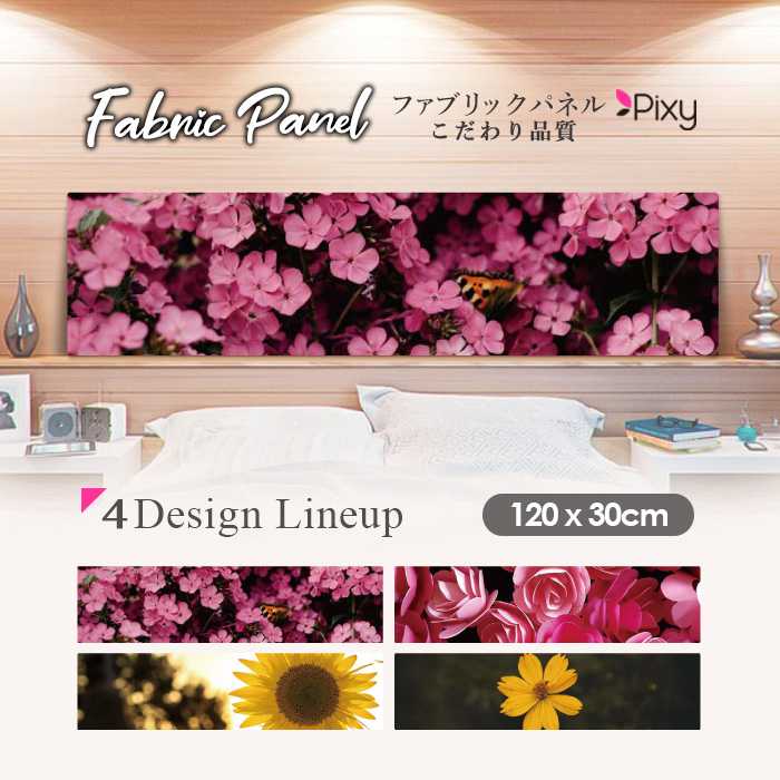 ファブリックパネル 120ｘ30cm アートパネル デザインパネル お洒落 部屋 インテリア アート パネル 壁掛け DIY オシャレ フォトパネル ウォールアート 北欧 北欧風 店舗 カフェ 花 花柄 桜 ひまわり バラ 薔薇 ピンク 黄色 フラワー 綺麗 ローズ サンフラワー｜Pixy