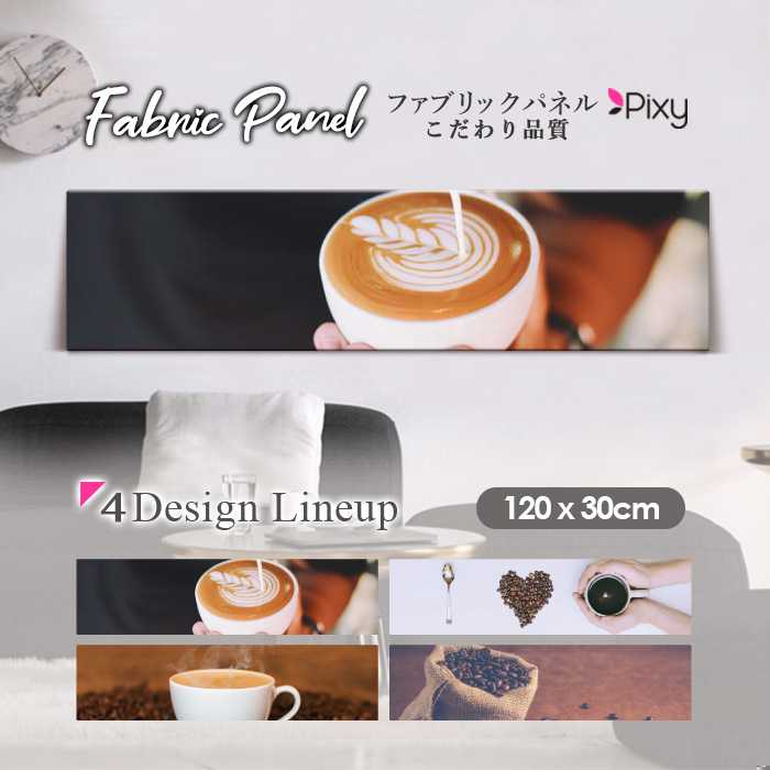 ファブリックパネル 120x30cm アートパネル デザインパネル お洒落 部屋 インテリア アート パネル 壁掛け DIY オシャレ フォトパネル ウォールアート 北欧 北欧風 店舗 カフェ コーヒー カフェ ハート カフェラテ ブラック アート ラテアート 豆 コーヒー豆|Pixy