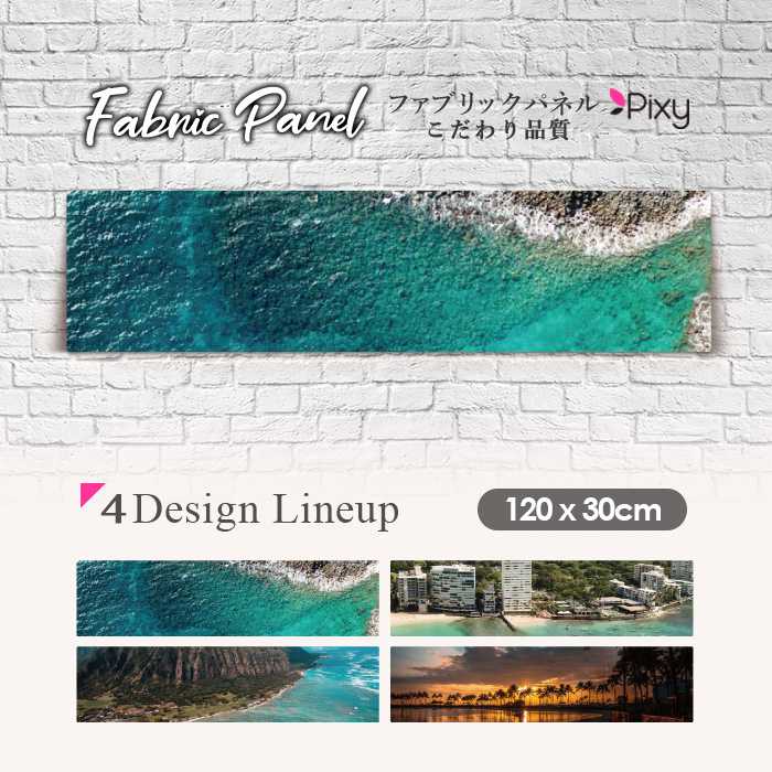 ファブリックパネル 120ｘ30cm アートパネル デザインパネル お洒落 部屋 インテリア アート パネル 壁掛け DIY オシャレ フォトパネル ウォールアート 北欧 北欧風 店舗 カフェ サマー 夏 サーフ ビーチ 海 ヤシの木 アロハ ハワイ オアフ島 絶景 自然｜Pixy