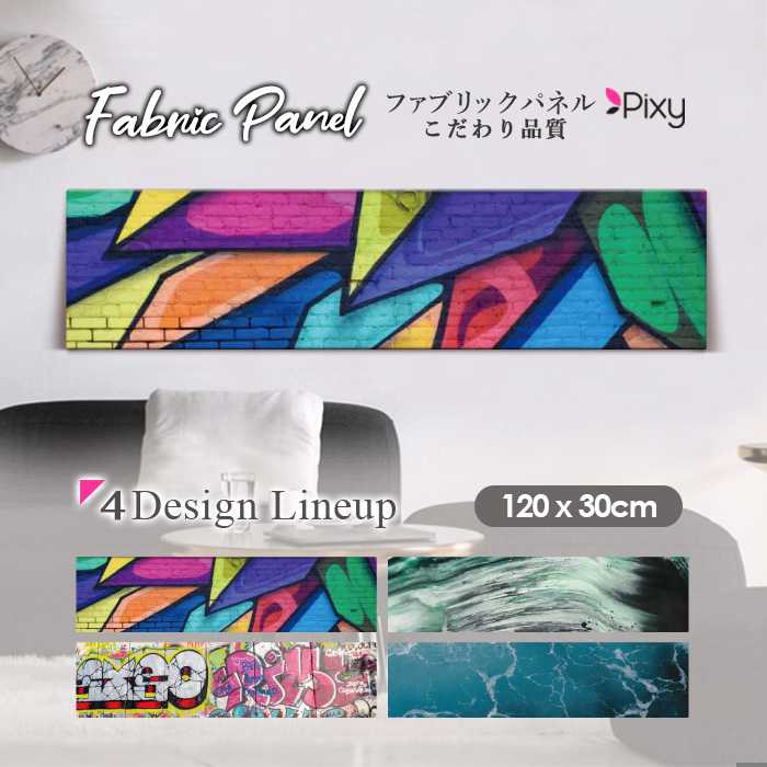 ファブリックパネル 120ｘ30cm アートパネル デザインパネル お洒落 部屋 インテリア アート パネル 壁掛け DIY オシャレ フォトパネル ウォールアート 北欧 北欧風 店舗 カフェ レトロ 絵画 ビンテージ 絵 カラフル ペンキ 水彩 絵具 マーブル 大理石｜Pixy