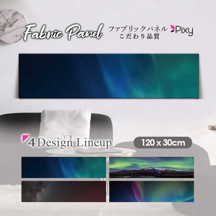 ファブリックパネル 120x30cm アートパネル デザインパネル お洒落 部屋 インテリア アート パネル 壁掛け DIY オシャレ フォトパネル ウォールアート 北欧 北欧風 店舗 カフェ 宇宙 星 夜景 星空 スペース オーロラ 山 自然 ネイチャー 絶景 冬 北極|Pixy