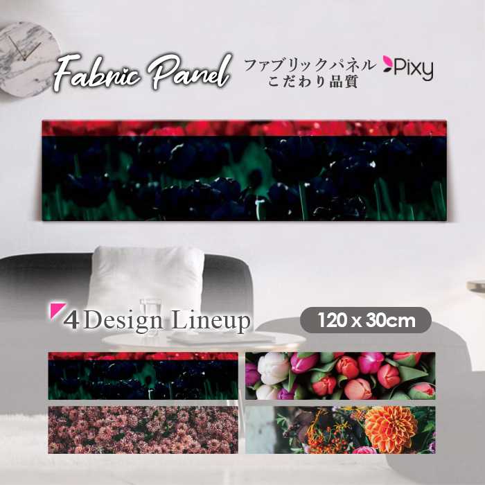 ファブリックパネル 120ｘ30cm アートパネル デザインパネル お洒落 部屋 インテリア アート パネル 壁掛け DIY オシャレ フォトパネル ウォールアート 北欧 北欧風 店舗 カフェ 花 花柄 桜 バラ 薔薇 ピンク オレンジ きれい ローズ 赤 チューリップ｜Pixy
