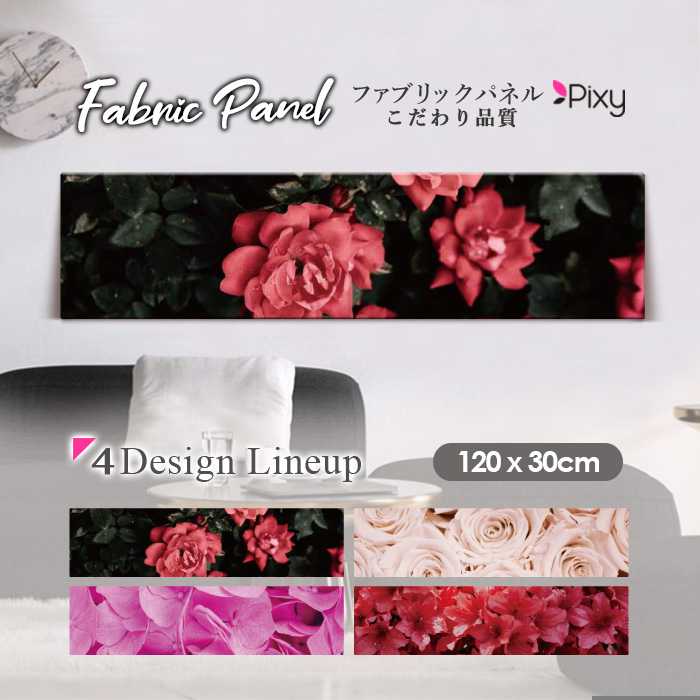 Seal限定商品 ファブリックパネル 1ｘ30cm アートパネル デザインパネル お洒落 部屋 インテリア アート パネル 壁掛け Diy オシャレ フォトパネル ウォールアート 北欧 北欧風 店舗 カフェ 花 花柄 桜 バラ 薔薇 ピンク 黄色 フラワー 綺麗 ローズ 赤 結婚 ウェディング