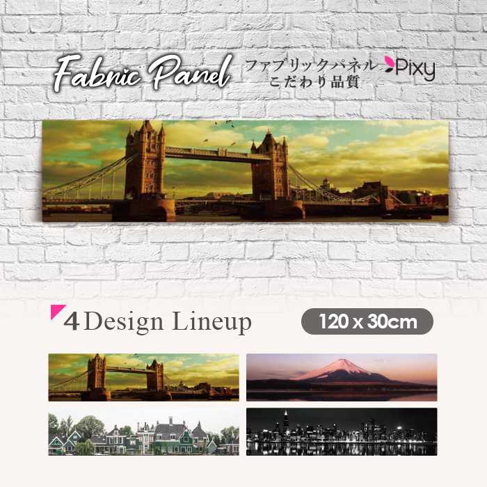 ファブリックパネル 120x30cm アートパネル デザインパネル お洒落 部屋 インテリア アート パネル 壁掛け DIY オシャレ フォトパネル ウォールアート 北欧 北欧風 店舗 カフェ 街 イギリス ロンドン 富士山 街並み 絶景 景色 日本 ヨーロッパ 夕焼け|Pixy