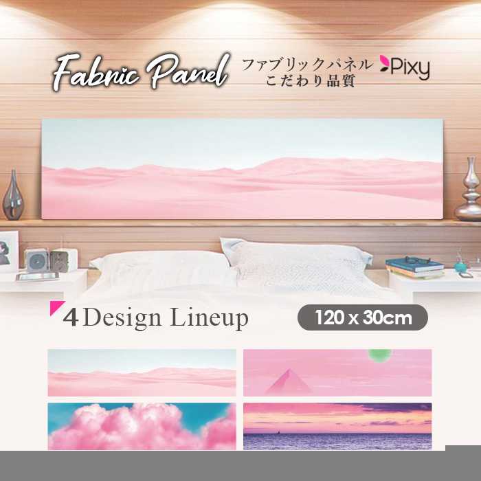 楽天市場 ファブリックパネル 1ｘ30cm アートパネル デザインパネル お洒落 部屋 インテリア アート パネル 壁掛け Diy オシャレ フォト パネル ウォールアート 北欧 北欧風 店舗 カフェ ピンク 砂漠 雲 海 サマー ピラミッド かわいい 景色 ビーチ 空 Pixy