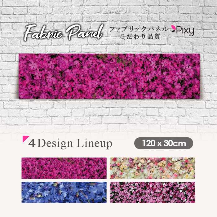 ファブリックパネル 120ｘ30cm アートパネル デザインパネル お洒落 部屋 インテリア アート パネル 壁掛け DIY オシャレ フォトパネル ウォールアート 北欧 北欧風 店舗 カフェ 花 花柄 桜 バラ 薔薇 ピンク オレンジ きれい ローズ 赤 チューリップ｜Pixy