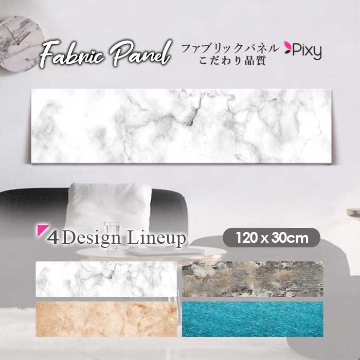 ファブリックパネル 120ｘ30cm アートパネル デザインパネル お洒落 部屋 インテリア アート パネル 壁掛け DIY オシャレ フォトパネル ウォールアート 北欧 北欧風 店舗 カフェ レトロ 絵画 ビンテージ 絵 カラフル ペンキ 水彩 絵具 マーブル 大理石｜Pixy