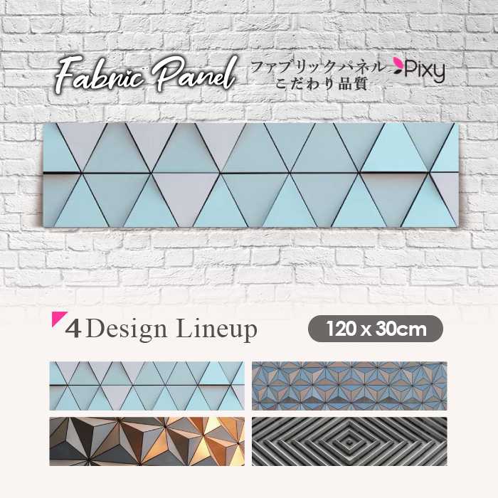 ファブリックパネル 120x30cm アートパネル デザインパネル お洒落 部屋 インテリア アート パネル 壁掛け DIY オシャレ フォトパネル ウォールアート 北欧 北欧風 店舗 カフェ モノクロ モダン 白黒 幾何学模様 シンプル ブラック オシャレ レトロ 絵画 ビンテージ|Pixy