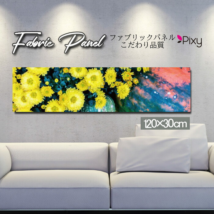 ファブリックパネル 120x30cm アートパネル デザインパネル お洒落 部屋 インテリア アート パネル 壁掛け DIY オシャレ フォトパネル ウォールアート 北欧 北欧風 店舗 カフェ 花 花柄 桜 ひまわり バラ 薔薇 ピンク 黄色 フラワー 綺麗 ローズ サンフラワー|Pixy