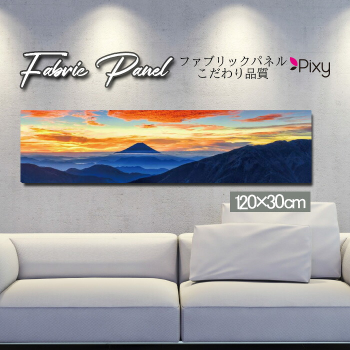 ファブリックパネル 120x30cm アートパネル デザインパネル お洒落 部屋 インテリア アート パネル 壁掛け DIY オシャレ フォトパネル ウォールアート 北欧 北欧風 店舗 カフェ 景色 山 空 海 夕日 夕焼け 絶景 旅 鳥 ビーチ 自然 ネイチャー 太陽|Pixy