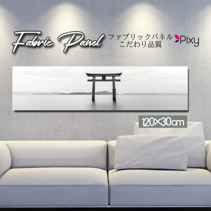 ファブリックパネル 120x30cm アートパネル デザインパネル お洒落 部屋 インテリア アート パネル 壁掛け DIY オシャレ フォトパネル ウォールアート 北欧 北欧風 店舗 カフェ 景色 山 空 海 夕日 夕焼け 絶景 旅 鳥 ビーチ 自然 ネイチャー 太陽|Pixy