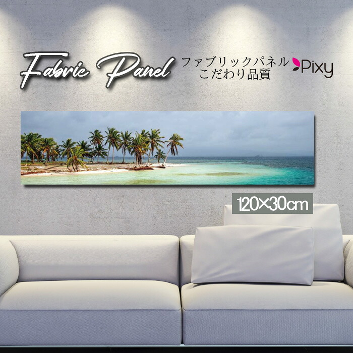 ファブリックパネル 120x30cm アートパネル デザインパネル お洒落 部屋 インテリア アート パネル 壁掛け DIY オシャレ フォトパネル ウォールアート 北欧 北欧風 店舗 カフェ サマー 夏 サーフ ビーチ 海 ヤシの木 アロハ ハワイアン ハワイ 南国 絶景|Pixy