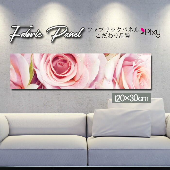 ファブリックパネル 120x30cm アートパネル デザインパネル お洒落 部屋 インテリア アート パネル 壁掛け DIY オシャレ フォトパネル ウォールアート 北欧 北欧風 店舗 カフェ 花 花柄 桜 ひまわり バラ 薔薇 ピンク 黄色 フラワー 綺麗 ローズ サンフラワー|Pixy
