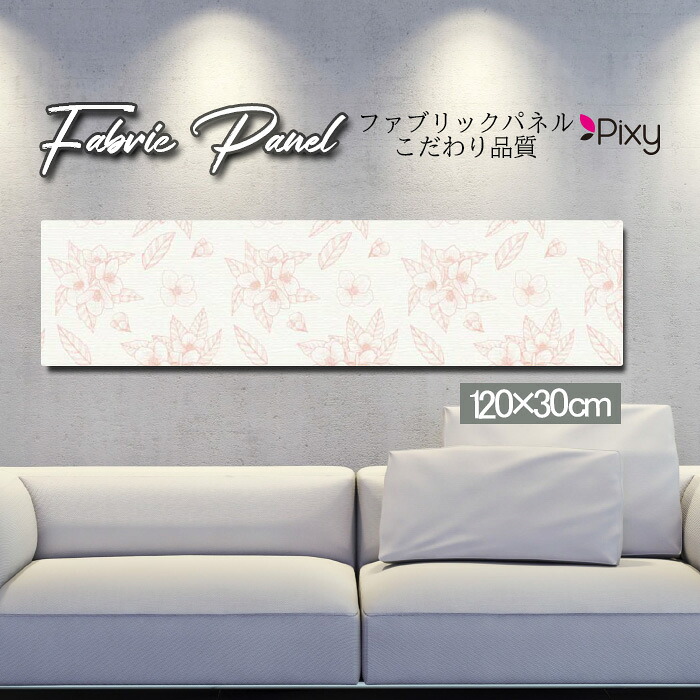 ファブリックパネル 120x30cm アートパネル デザインパネル お洒落 部屋 インテリア アート パネル 壁掛け DIY オシャレ フォトパネル ウォールアート 北欧 北欧風 店舗 カフェ 花 花柄 桜 ひまわり バラ 薔薇 ピンク 黄色 フラワー 綺麗 ローズ サンフラワー|Pixy