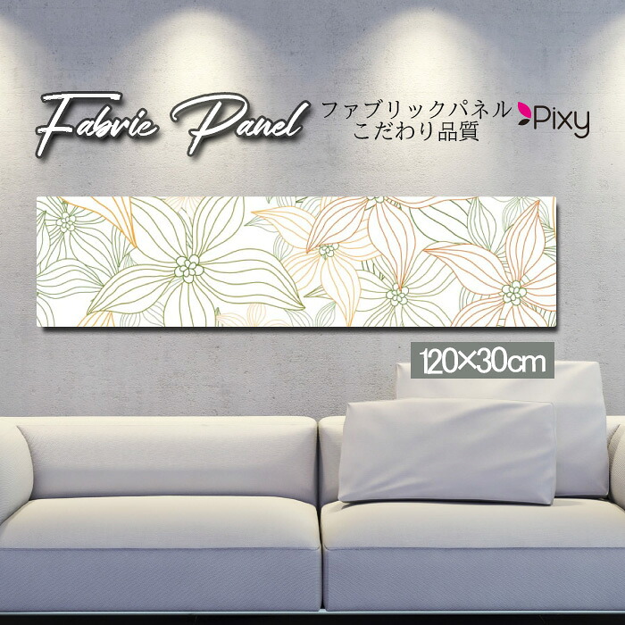 ファブリックパネル 120x30cm アートパネル デザインパネル お洒落 部屋 インテリア アート パネル 壁掛け DIY オシャレ フォトパネル ウォールアート 北欧 北欧風 店舗 カフェ 花 花柄 桜 ひまわり バラ 薔薇 ピンク 黄色 フラワー 綺麗 ローズ サンフラワー|Pixy