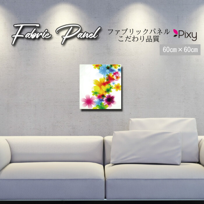 数量限定 ファブリックパネル 60ｘ60cm 飾るだけでお洒落に アートパネル お洒落 部屋 インテリア アート パネル 壁掛け Diy インテリア オシャレ ソファー 北欧 北欧風 花 花柄 桜 ひまわり バラ 薔薇 ピンク 黄色 フラワー 綺麗 ローズ サンフラワー Pixy 期間限定