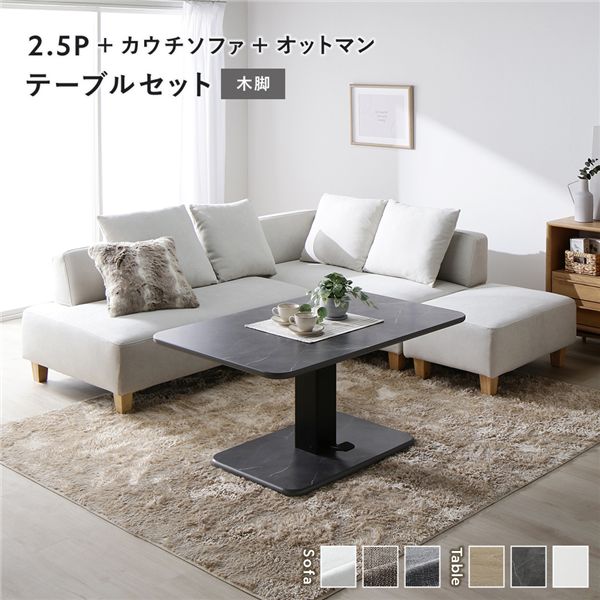 端っこ カウチソファ テーブルセット 2.5人掛け＋カウチソファ＋オットマン：アッシュホワイト 木脚 一覧表：石ころ薄墨色 マーブル調
