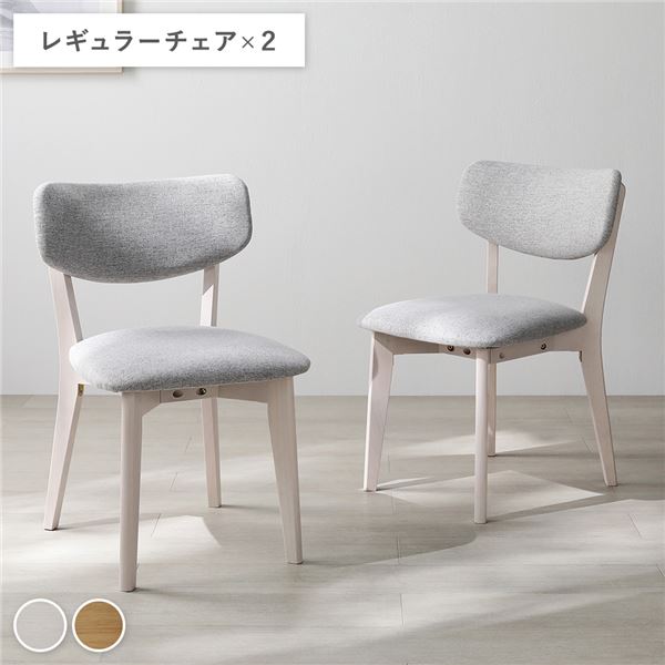 〔2脚セット〕 レギュラーチェア ホワイト×ライトグレー 天然木 ポリエステル ウレタンフォーム ダイニングチェア パーソナルチェア 食卓椅子 食卓チェア ダイニング家具 インテリア家具 リビング家具 生活家具 インテリア用品 リビング ダイニング 組立品