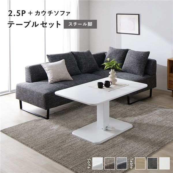 端っこ カウチソファ テーブルセット 2.5人掛け寝いす＋カウチソファ：入り合わせる薄墨色 スチール写真脚 早見表：白いこと