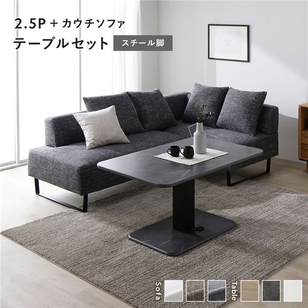 コーナー カウチソファ テーブルセット 2.5人掛けソファ＋カウチソファ：ミックスグレー スチール脚 テーブル：ストーングレー 大理石調