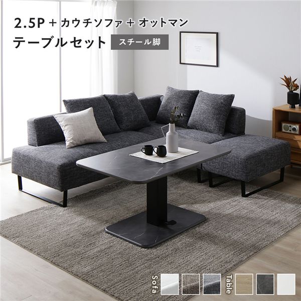 端っこ カウチソファ テーブルセット 2.5人掛け＋カウチソファ＋オットマン：入り合わせる薄墨色 スチール写真脚 早見表：石ころ薄墨色 マーブル調
